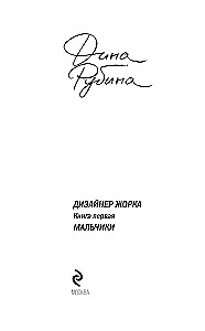 Дизайнер Жорка. Книга первая. Мальчики